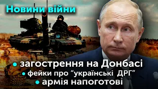 ФРОНТ: загострення на Донбасі / фейки про «українські  ДРГ» / Армія напоготові