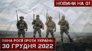 Новини на D1. 30 грудня 2022. 10:00.