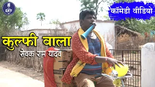 Kulfi Wala - कुल्फी वाला  I Sewak Ram Yadav I Suraj Thakur I Chhattisgarhi Comedy Video