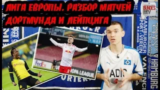 БОРУССИЯ Д 3:2 АТАЛАНТА, НАПОЛИ 1:3 РБ ЛЕЙПЦИГ. ОБЗОР МАТЧЕЙ ЛИГИ ЕВРОПЫ!!!