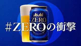 アサヒゼロ CM ZEROの衝撃 ブラインドテスト篇 30秒