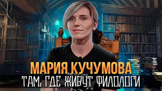 Мария Кучумова о важных книгах, писателях и делах  | Один из нас