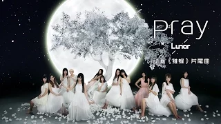 少女偶像团体Lunar献唱-雏蜂片尾曲《Pray》完整版MV！
