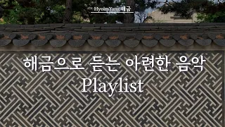 Playlist 해금으로 듣는 아련한 음악 | 슬프고 애틋한 사극 음악 | HyoimYang 해금 연주