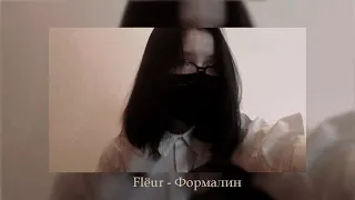 Flёur - Формалин (cover)