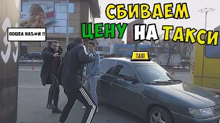 Сбиваем цену ТАКСИСТАМ | ПРАНК