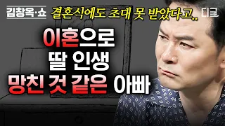 [#김창옥쇼2] (45분) 딸의 결혼식을 초대받지 못한 아버지💧 각자의 상처가 너무 깊어져 버린 부녀지간의 이야기