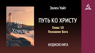 Путь ко Христу. Глава 10. Познание Бога. Аудиокнига.