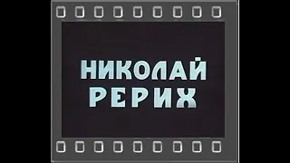 Nicholas Roerich / Nikolái Roerich / Николай Рерих (1976). Subtitled / Subtitulado / С субтитрами