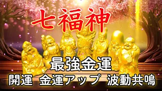 【最強金運】七福神の光と波動 !幸運を引き寄せる音楽 | 億万長者が発している波動と共鳴しよう！宝くじ高額当選確率を上げよう！ 開運・金運ソルフェジオ・開運金運アップ・波動共鳴