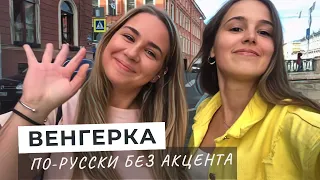 Венгерка идеально говорит по-русски Питер теперь как Париж! Про работу в Европе  Иностранка о России