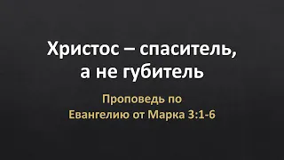 Евангелие от Марка 3:1-6 - "Христос - спаситель, а не губитель"