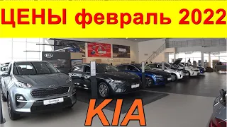 KIA ЦЕНЫ февраль 2022