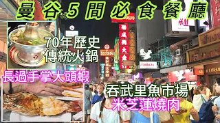 曼谷美食 5間必食曼谷餐廳推介 米芝蓮燒肉店 曼谷夜市Jodd Fairs 曼谷吞武里市場 海鮮市場 曼谷豬雜湯 曼谷食海鮮 曼谷唐人街美食 王春盛牛肉火鍋 Argentinian Steak