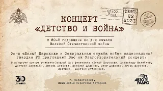 Концерт "Детство и война" - фестиваль "Белый Пароход"