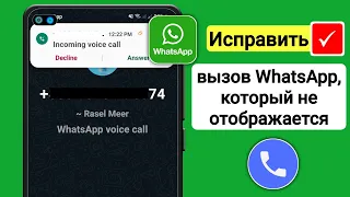 Не отображается входящий звонок в WhatsApp | Исправить вызов WhatsApp, который не отображается