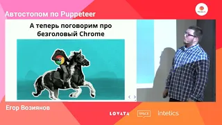 Автостопом по Puppeteer / Егор Возиянов