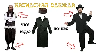 Что и Почему носят хасиды? От цицита до штраймла