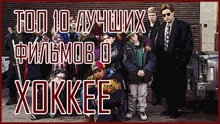 ТОП 10 ЛУЧШИХ ФИЛЬМОВ О ХОККЕЕ