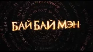 Байбаймэн / The Bye Bye Man (2016) Дублированный трейлер HD