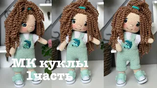 МК куклы крючком. Ноги и руки куклы.