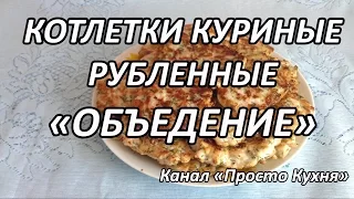 Котлеты куриные рубленные "ОБЪЕДЕНИЕ" | Просто Кухня - Выпуск 7