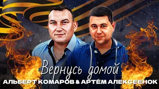 Альберт Комаров&Артем Алексеенок -Вернусь домой Премьера 2024