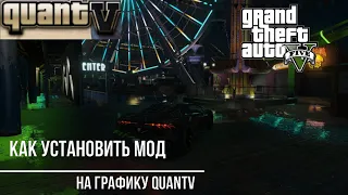 Как установить мод на красивую графику QuantV для Grand Theft Auto 5