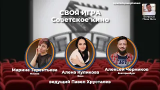 Бонус! Своя игра по советскому кино