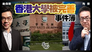 SP.44：香港大學被完善 事件簿｜風雲谷｜一至日10pm｜陶傑 鮑偉聰