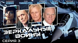 Зеркальные воины: Отражение первое / 3 серия / HD