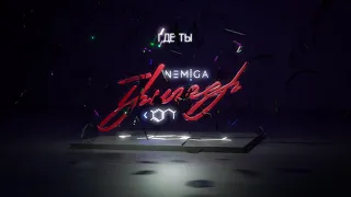 NEMIGA - Где ты | Audio