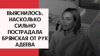 Выяснилось, насколько сильно пострадала Брянская от рук Адеева