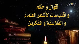 أقوال وحكم واقتباسات لأشهر العلماء والفلاسفة والمفكرين