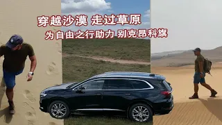 城市里的豪华SUV 沙漠草原里的强悍座驾 别克昂科旗