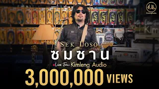 ซมซาน - เสก โลโซ | Live From Kimleng Audio