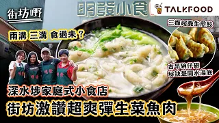 #TalkFood【#街坊嘢】深水埗40年街頭小食｜靠生菜魚肉養家｜古早碗仔翅 秘訣是開水湯底｜兩溝三溝食過未？ | 即包即煎 生煎三邊脆口 韭菜椰菜豬肉餃｜成本價巴斯克芝士蛋糕｜#達人說｜#廣東話