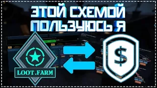 СТРАТЕГИЯ ЗАРАБОТКА В STEAM №1! СХЕМА ТРЕЙДА LOOT.FARM + OPSKINS. 1$ - 10 МИНУТ