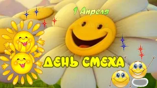 1 АПРЕЛЯ! ДЕНЬ СМЕХА! УЛЫБАЙТЕСЬ!МУЗЫКАЛЬНАЯ ОТКРЫТКА!