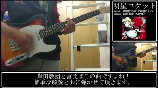 (Guitar Cover) 岸田教団&THE明星ロケッツ - 明星ロケット