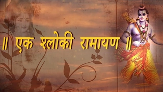 EK Shloki Ramayan - The Shortest Summary of Ramayan - Ram Navami Special