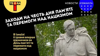 В Ізмаїлі вперше відзначили 8 травня як День пам'яті та перемоги над нацизмом