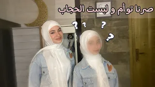 صرنا توأم ل يوم كامل 🫢 - زهراء برو 🧕🏻 | Zahraa Berro