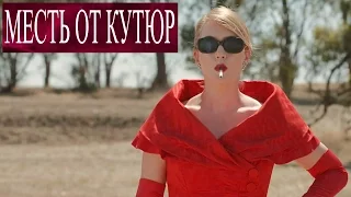 Месть от Кутюр [2016] Русский Трейлер