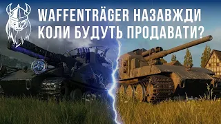 Waffenträger НАЗАВЖДИ. КОЛИ БУДУТЬ ПРОДАВАТИ?