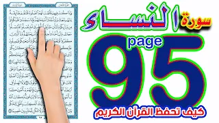 سورة النساء ـ صفحة 95 ـ كيف تحفظ القرآن الكريم بسهولة ويسر