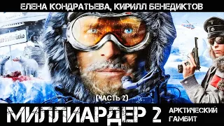 Миллиардер 2: Арктический Гамбит, Часть 2, аудиокнига, фантастика