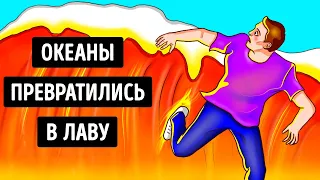 Что, если бы все океаны вдруг превратились в горячую лаву