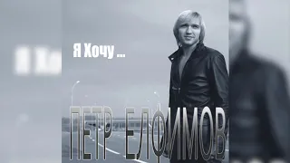 Пётр Елфимов - Просто лети. альбома «Я Хочу...» (2006)