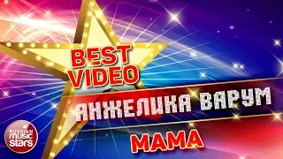 АНЖЕЛИКА ВАРУМ — МАМА ❂ КОЛЛЕКЦИЯ ЛУЧШИХ КЛИПОВ ❂ BEST VIDEO ❂